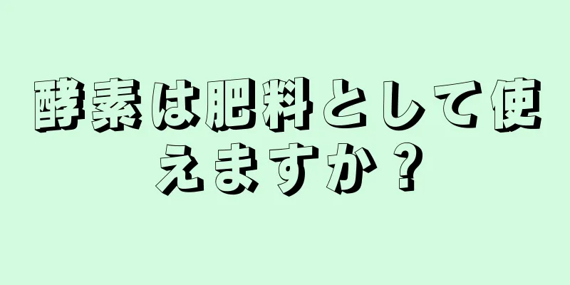 酵素は肥料として使えますか？