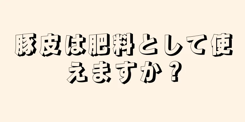 豚皮は肥料として使えますか？