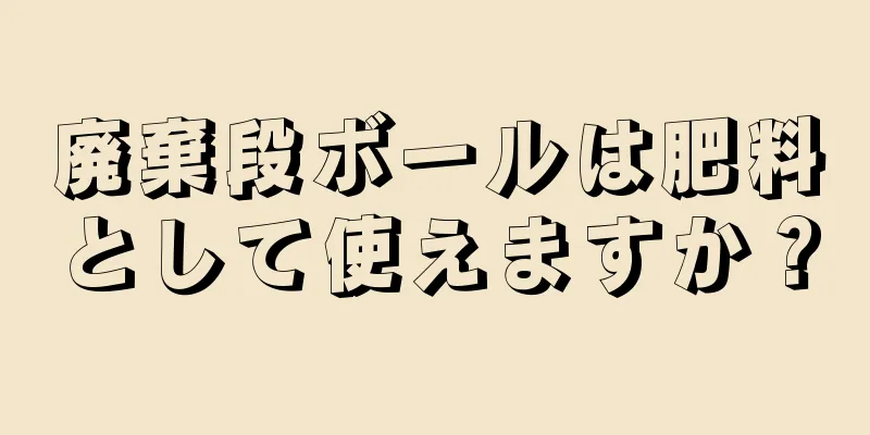 廃棄段ボールは肥料として使えますか？