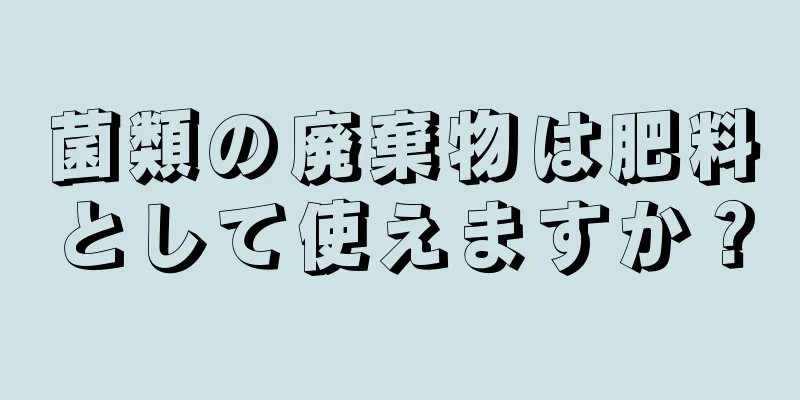 菌類の廃棄物は肥料として使えますか？