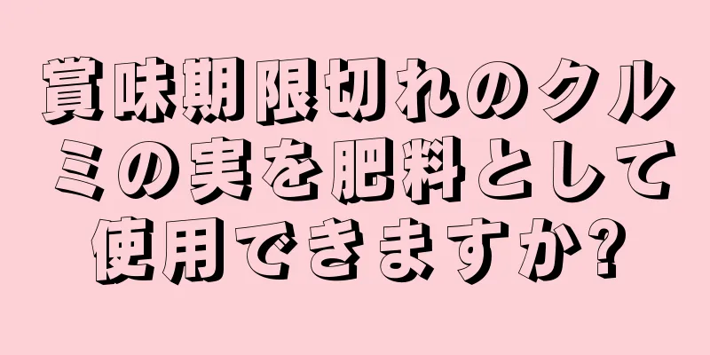 賞味期限切れのクルミの実を肥料として使用できますか?