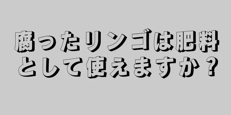 腐ったリンゴは肥料として使えますか？