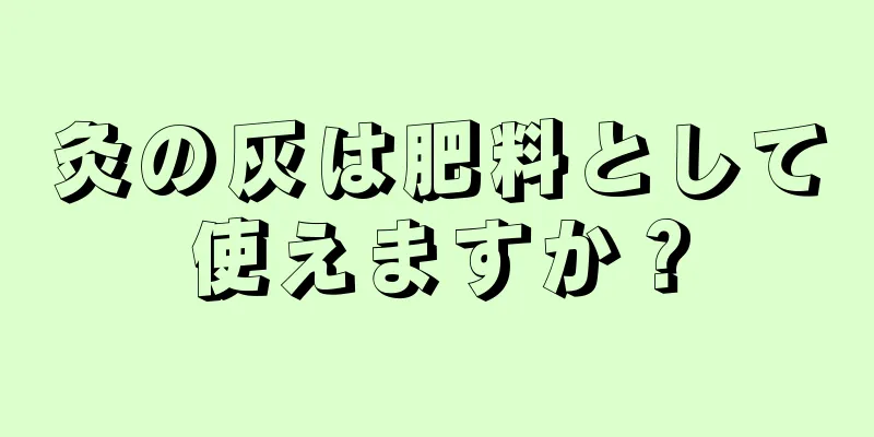 灸の灰は肥料として使えますか？