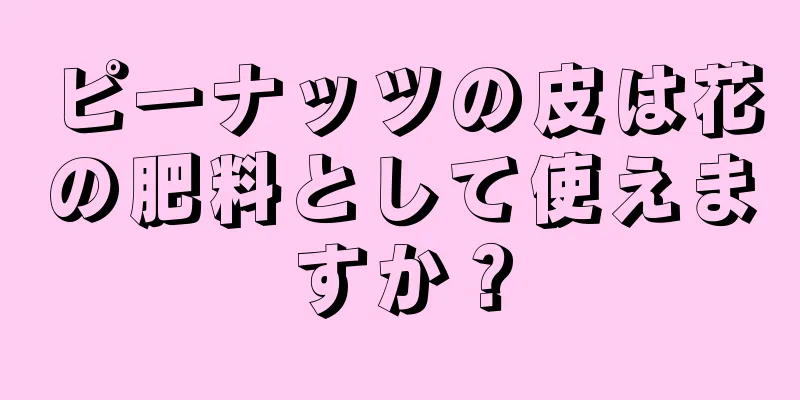 ピーナッツの皮は花の肥料として使えますか？