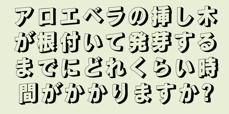 アロエベラの挿し木が根付いて発芽するまでにどれくらい時間がかかりますか?
