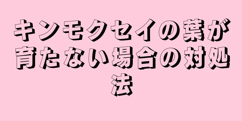 キンモクセイの葉が育たない場合の対処法