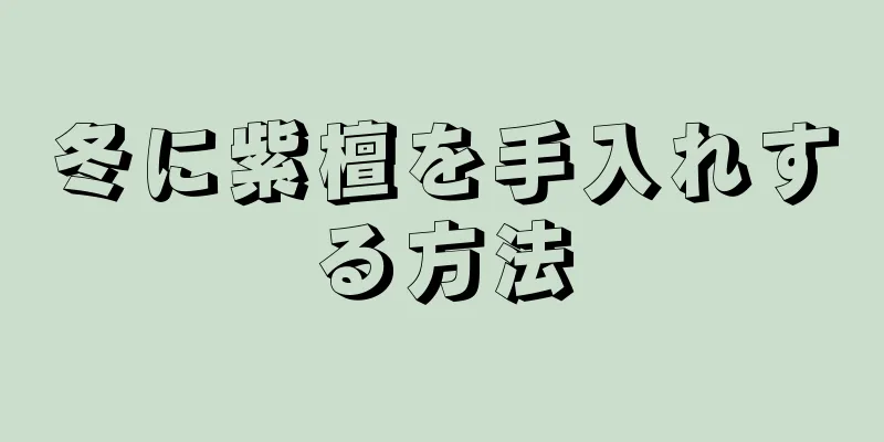 冬に紫檀を手入れする方法