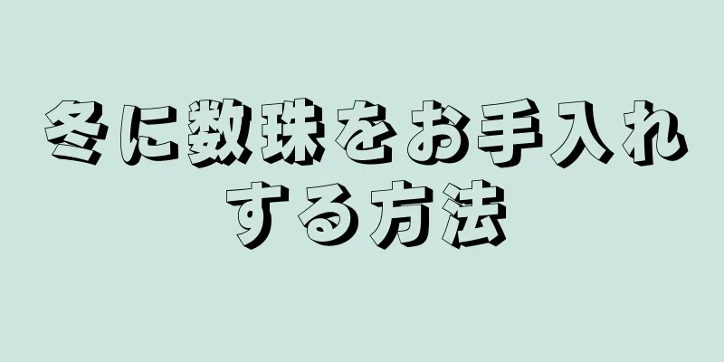冬に数珠をお手入れする方法