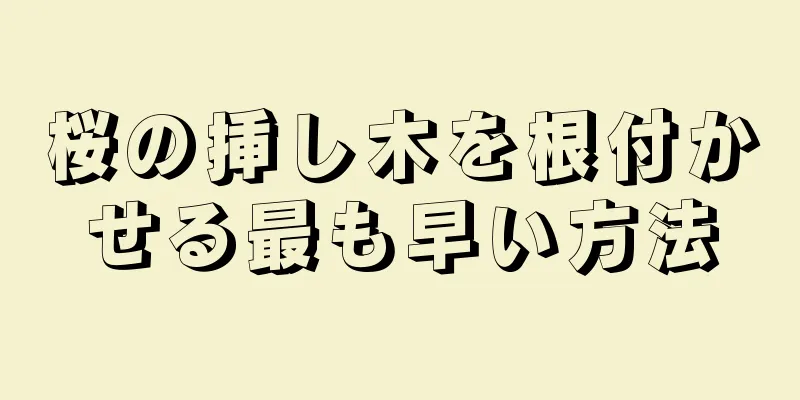 桜の挿し木を根付かせる最も早い方法