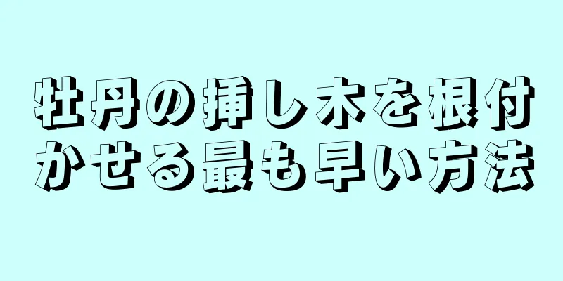 牡丹の挿し木を根付かせる最も早い方法