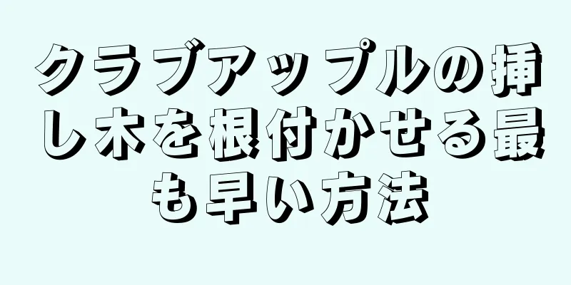 クラブアップルの挿し木を根付かせる最も早い方法