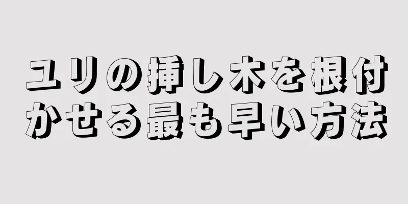 ユリの挿し木を根付かせる最も早い方法