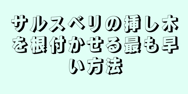 サルスベリの挿し木を根付かせる最も早い方法