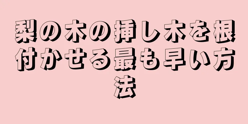 梨の木の挿し木を根付かせる最も早い方法
