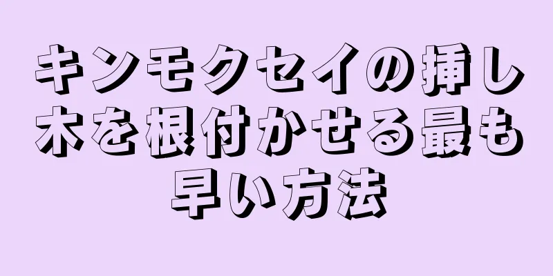 キンモクセイの挿し木を根付かせる最も早い方法