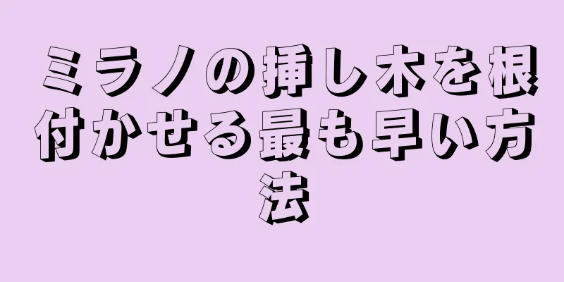 ミラノの挿し木を根付かせる最も早い方法