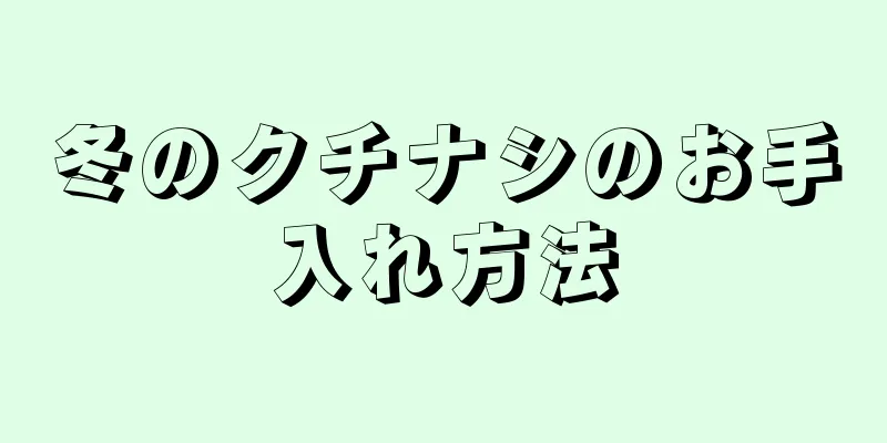 冬のクチナシのお手入れ方法