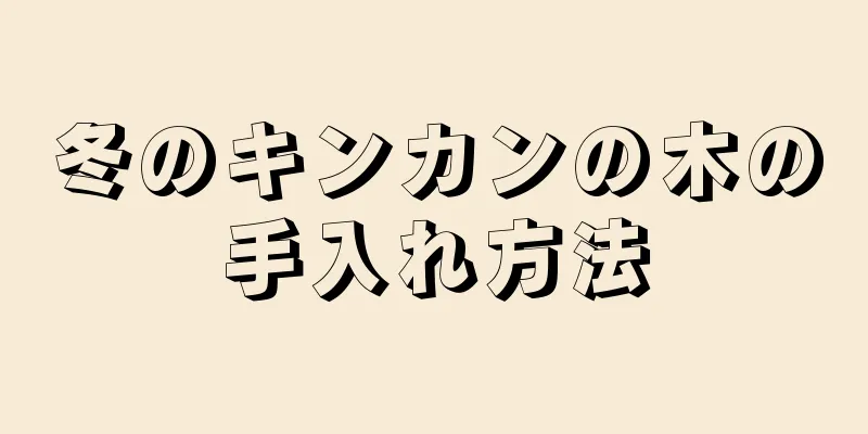 冬のキンカンの木の手入れ方法