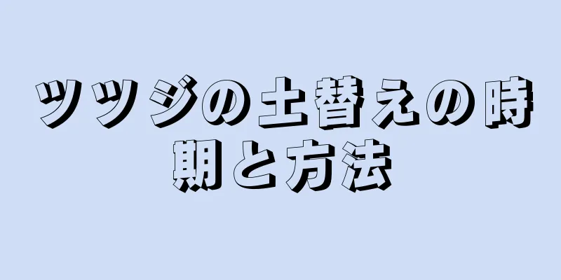 ツツジの土替えの時期と方法
