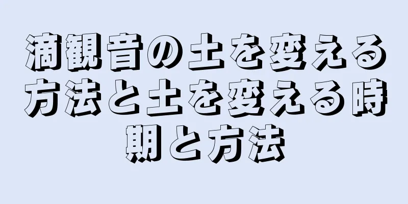 滴観音の土を変える方法と土を変える時期と方法