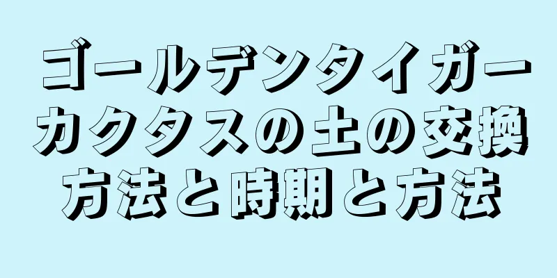 ゴールデンタイガーカクタスの土の交換方法と時期と方法