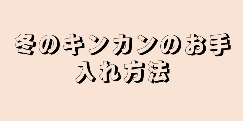 冬のキンカンのお手入れ方法