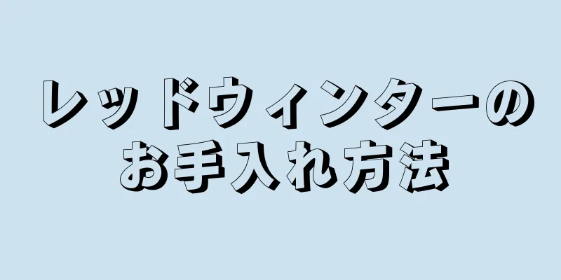 レッドウィンターのお手入れ方法