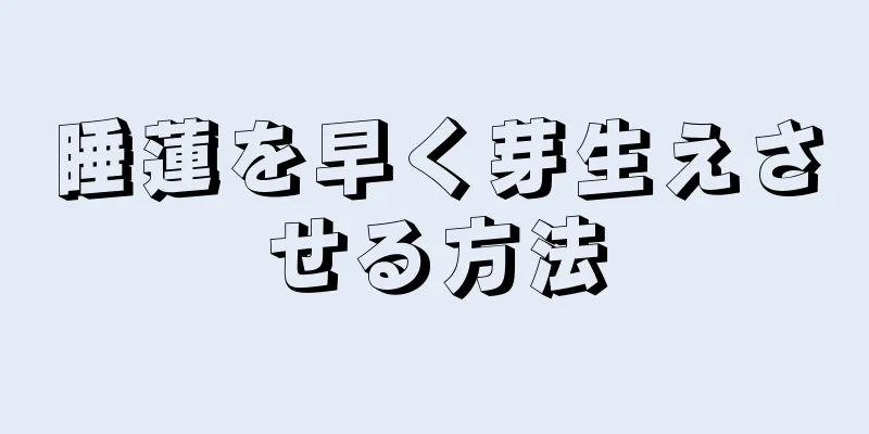 睡蓮を早く芽生えさせる方法