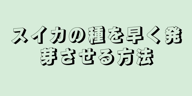 スイカの種を早く発芽させる方法
