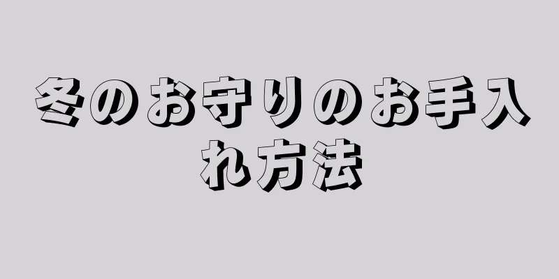 冬のお守りのお手入れ方法