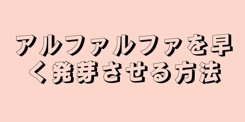 アルファルファを早く発芽させる方法