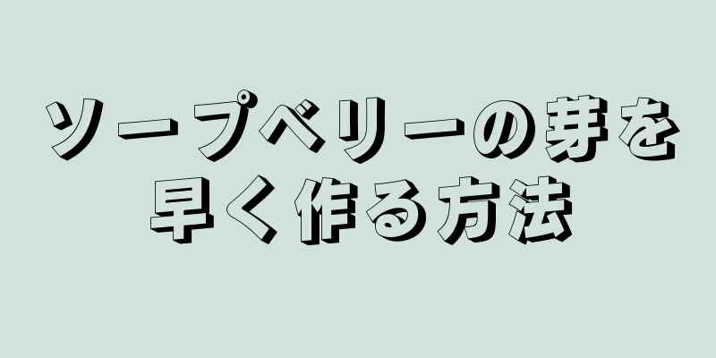 ソープベリーの芽を早く作る方法