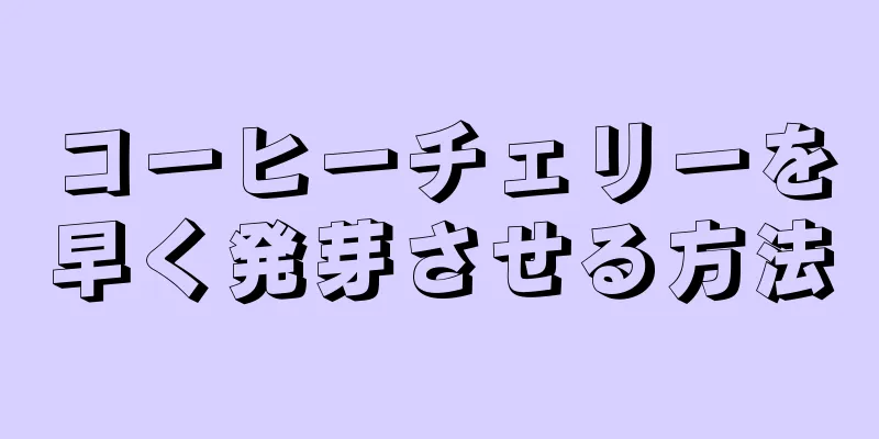 コーヒーチェリーを早く発芽させる方法