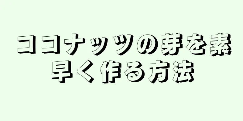 ココナッツの芽を素早く作る方法