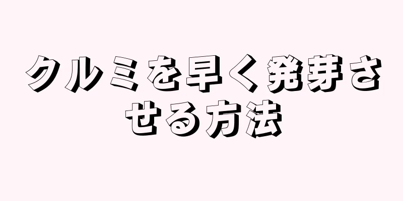クルミを早く発芽させる方法