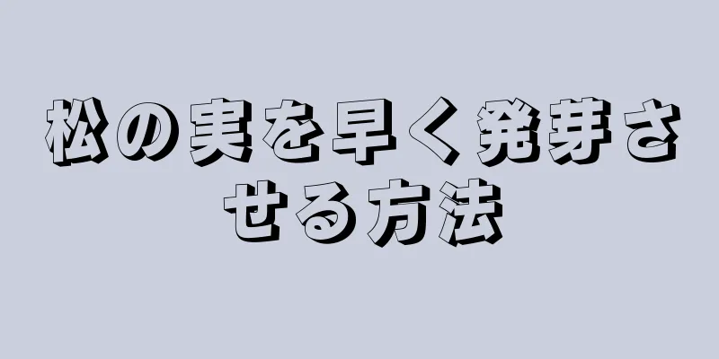 松の実を早く発芽させる方法