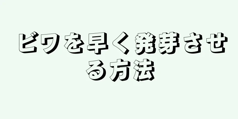 ビワを早く発芽させる方法