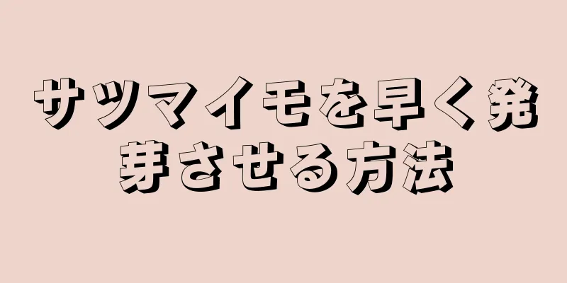 サツマイモを早く発芽させる方法