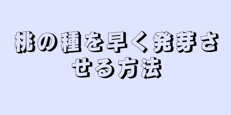 桃の種を早く発芽させる方法