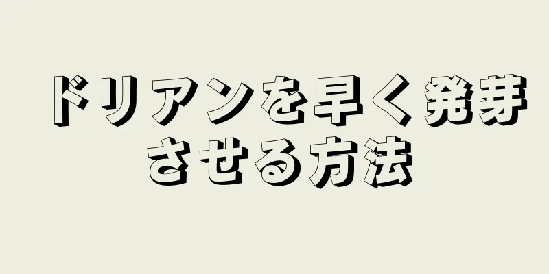 ドリアンを早く発芽させる方法