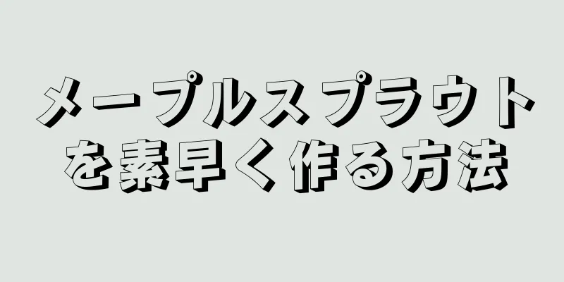メープルスプラウトを素早く作る方法