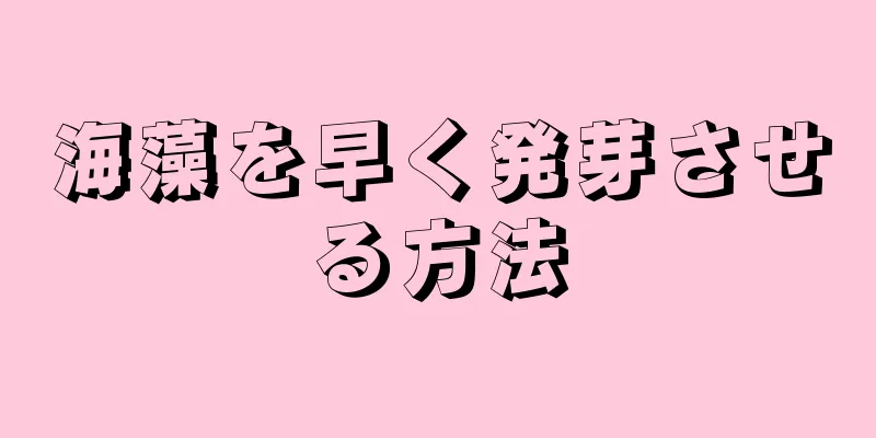 海藻を早く発芽させる方法