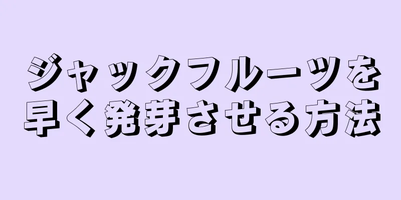 ジャックフルーツを早く発芽させる方法