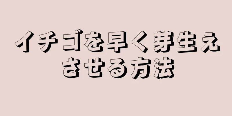 イチゴを早く芽生えさせる方法