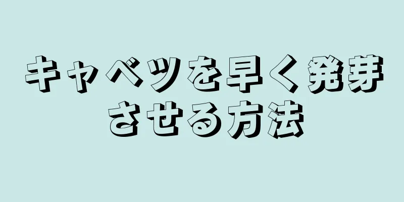 キャベツを早く発芽させる方法