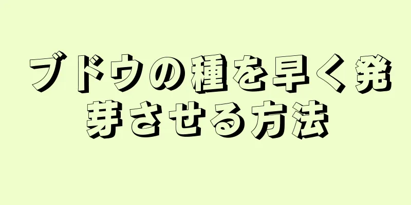 ブドウの種を早く発芽させる方法