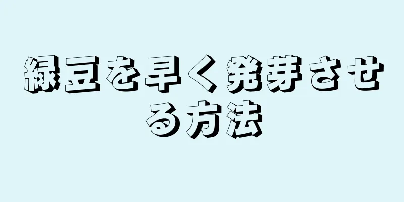 緑豆を早く発芽させる方法