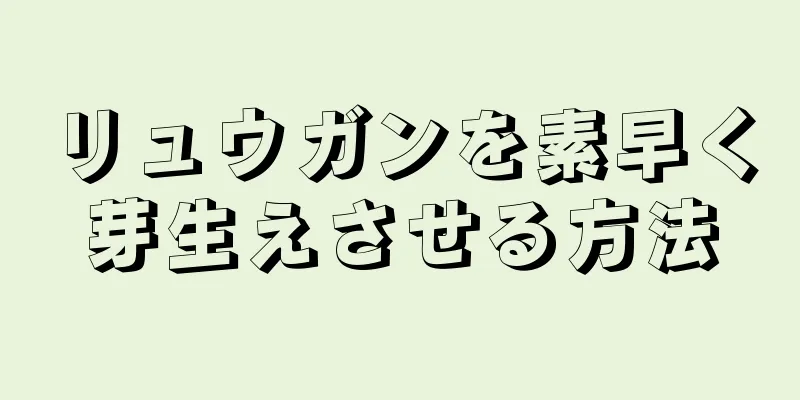 リュウガンを素早く芽生えさせる方法