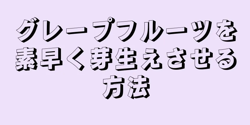 グレープフルーツを素早く芽生えさせる方法