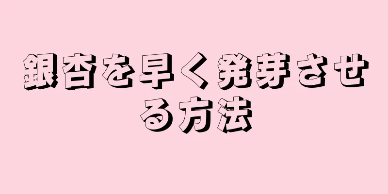 銀杏を早く発芽させる方法